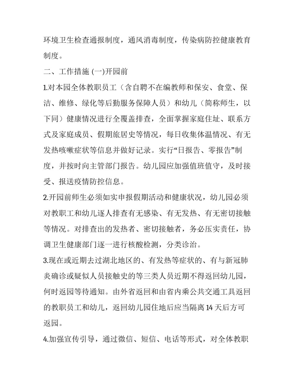 幼儿园新冠肺炎疫情防控和开园工作方案 疫情防控开园工作方案_第2页