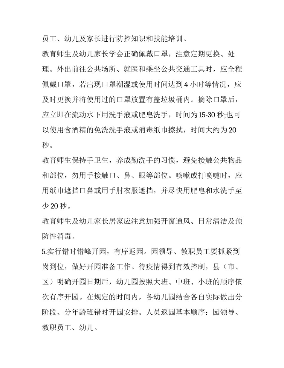 幼儿园新冠肺炎疫情防控和开园工作方案 疫情防控开园工作方案_第3页