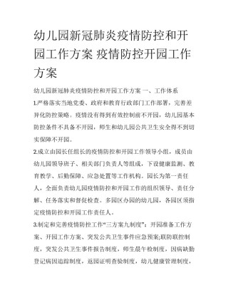 幼儿园新冠肺炎疫情防控和开园工作方案 疫情防控开园工作方案