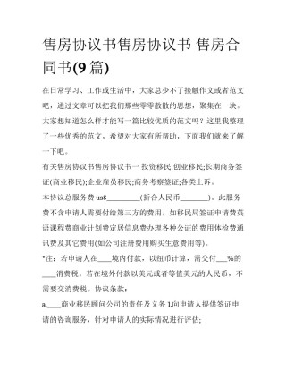 售房协议书售房协议书 售房合同书(9篇)