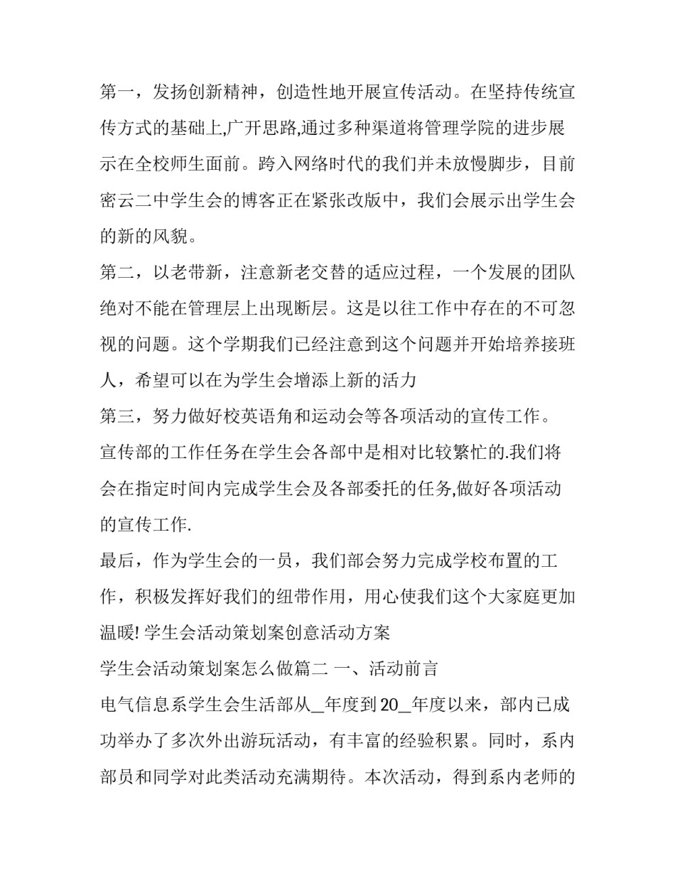 最新学生会活动策划案创意活动方案 学生会活动策划案怎么做(十五篇)_第2页