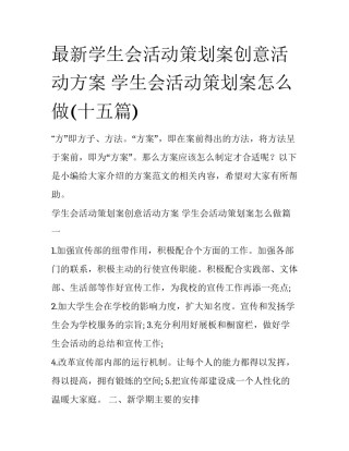 最新学生会活动策划案创意活动方案 学生会活动策划案怎么做(十五篇)