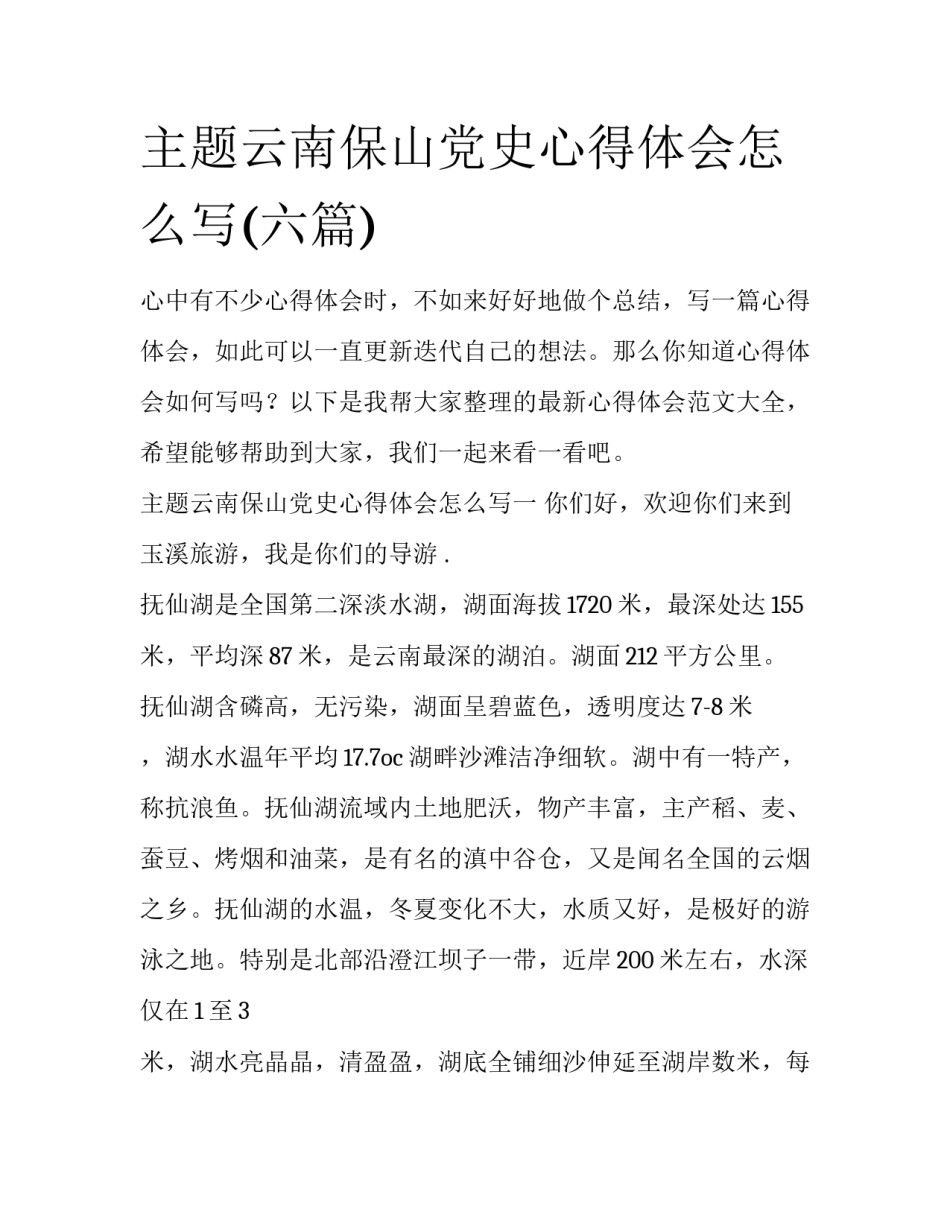 主题云南保山党史心得体会怎么写(六篇)_第1页
