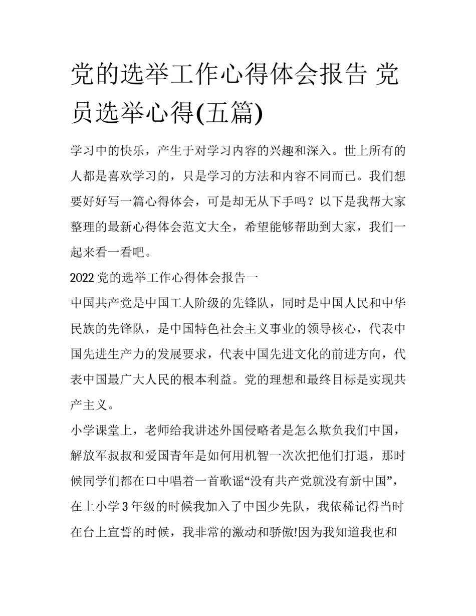 党的选举工作心得体会报告 党员选举心得(五篇)_第1页