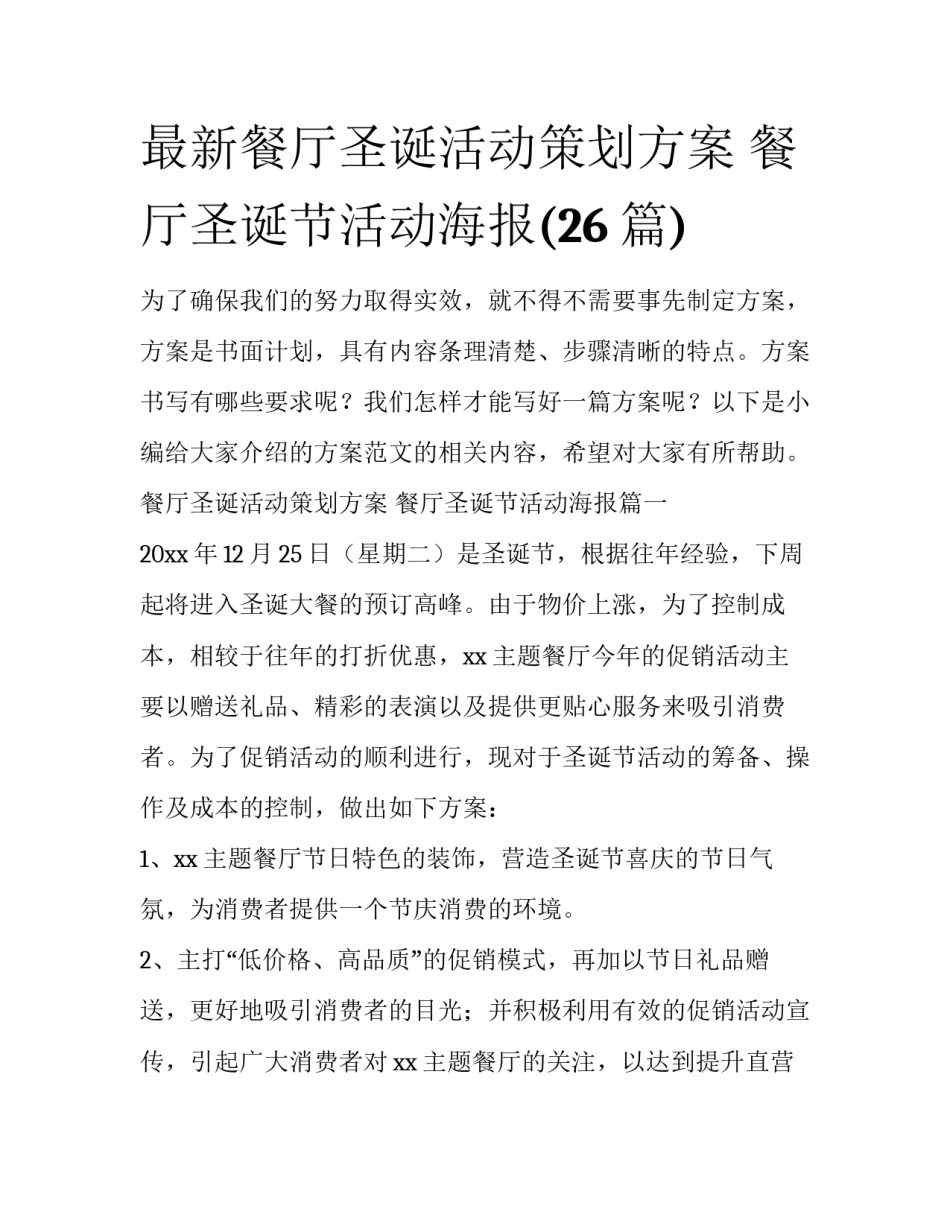 最新餐厅圣诞活动策划方案 餐厅圣诞节活动海报(26篇)_第1页