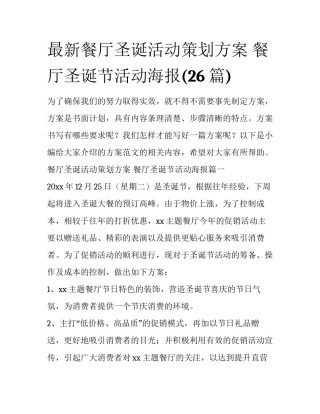 最新餐厅圣诞活动策划方案 餐厅圣诞节活动海报(26篇)