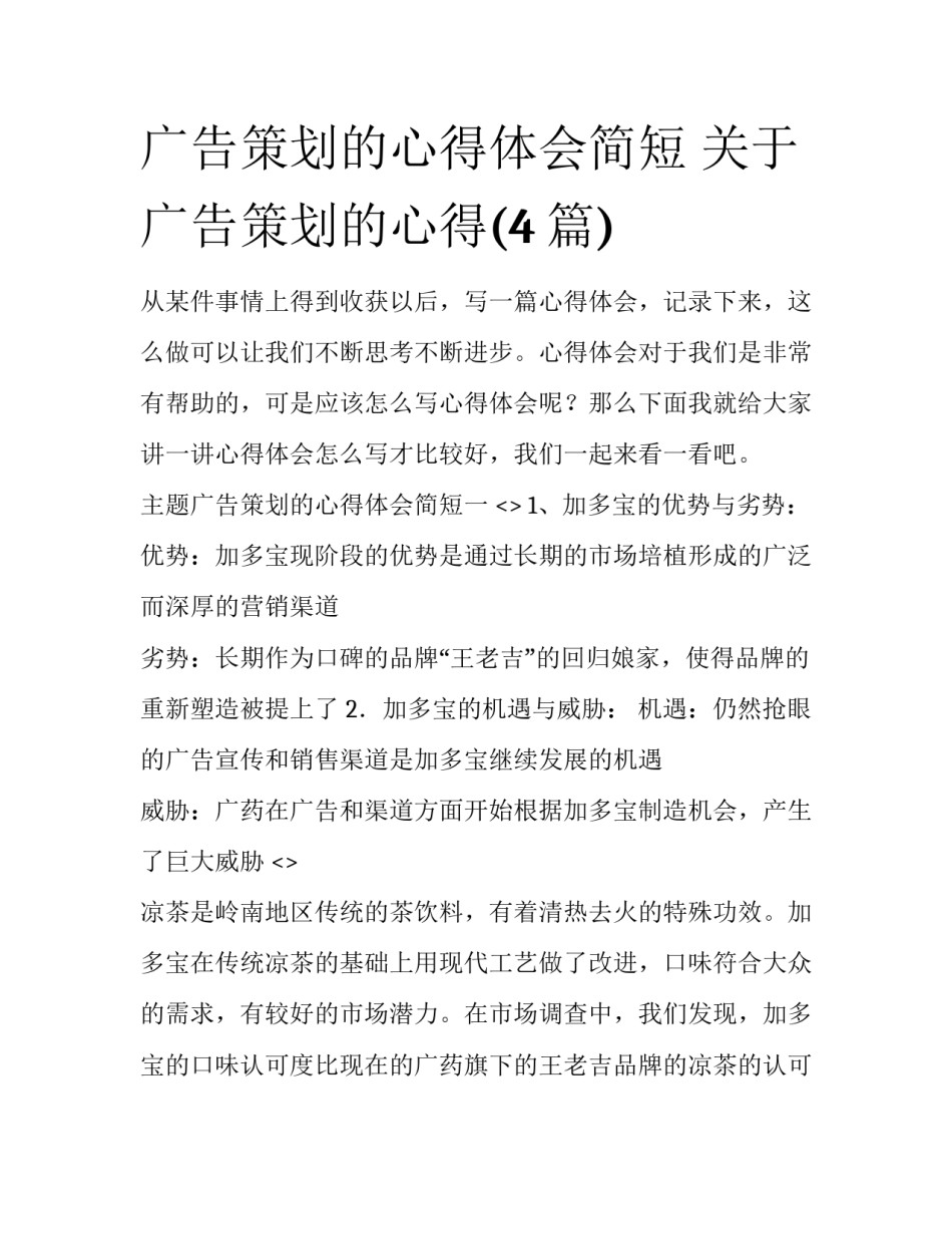 广告策划的心得体会简短 关于广告策划的心得(4篇)_第1页
