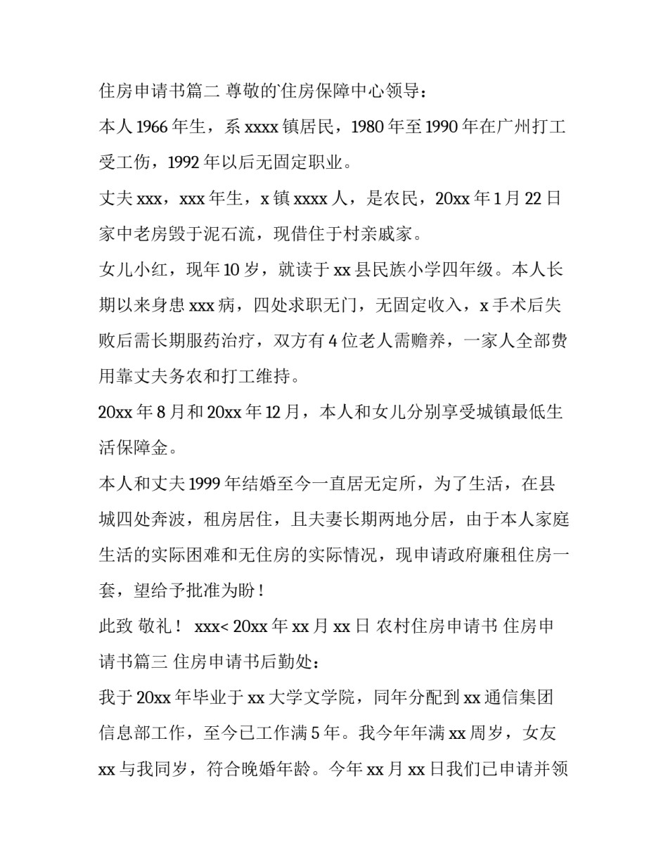 2023年农村住房申请书 住房申请书(12篇)_第2页