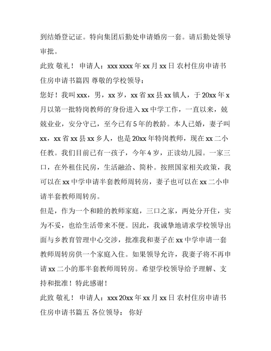 2023年农村住房申请书 住房申请书(12篇)_第3页