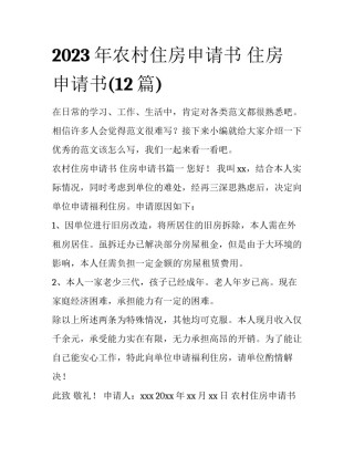 2023年农村住房申请书 住房申请书(12篇)