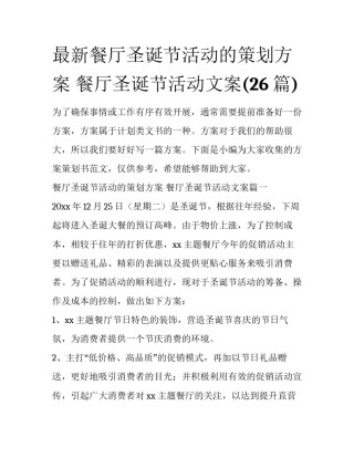 最新餐厅圣诞节活动的策划方案 餐厅圣诞节活动文案(26篇)