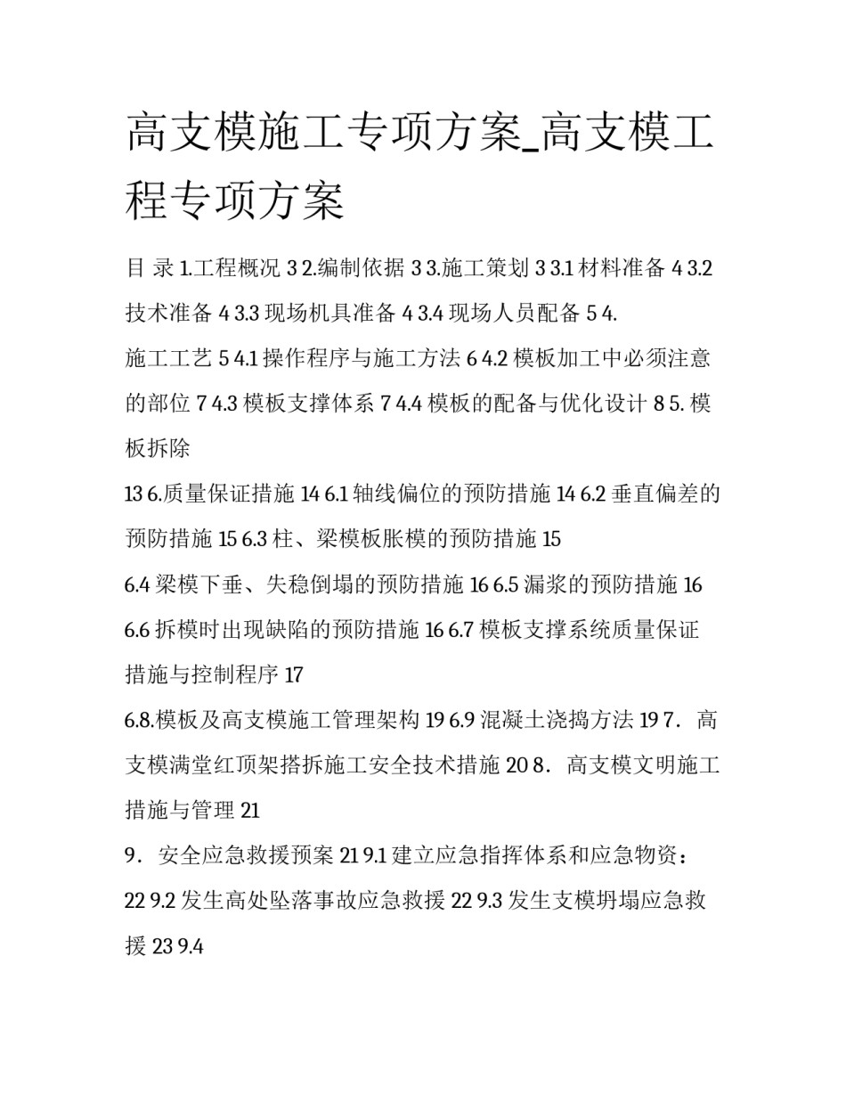 高支模施工专项方案_高支模工程专项方案_第1页