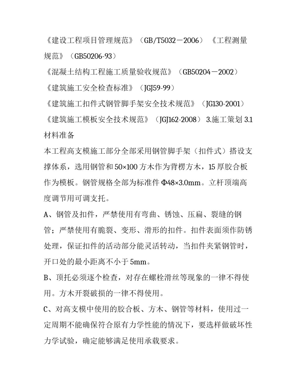 高支模施工专项方案_高支模工程专项方案_第3页