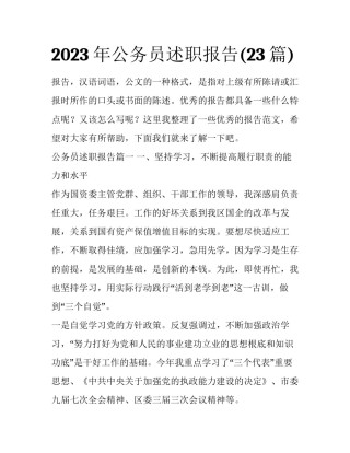 2023年公务员述职报告(23篇)