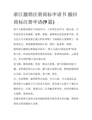 浙江撤销注册商标申请书 撤回商标注册申请(9篇)