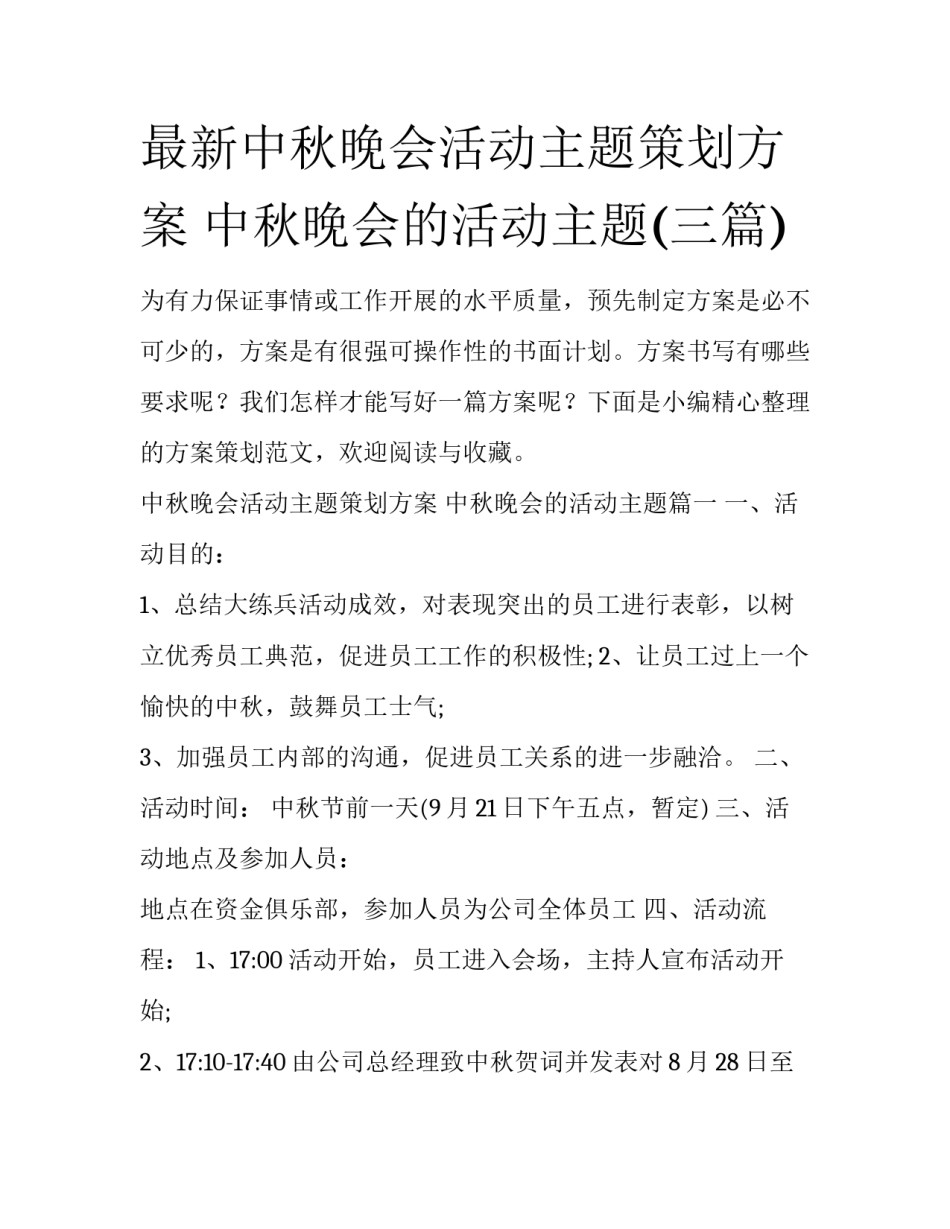 最新中秋晚会活动主题策划方案 中秋晚会的活动主题(三篇)_第1页