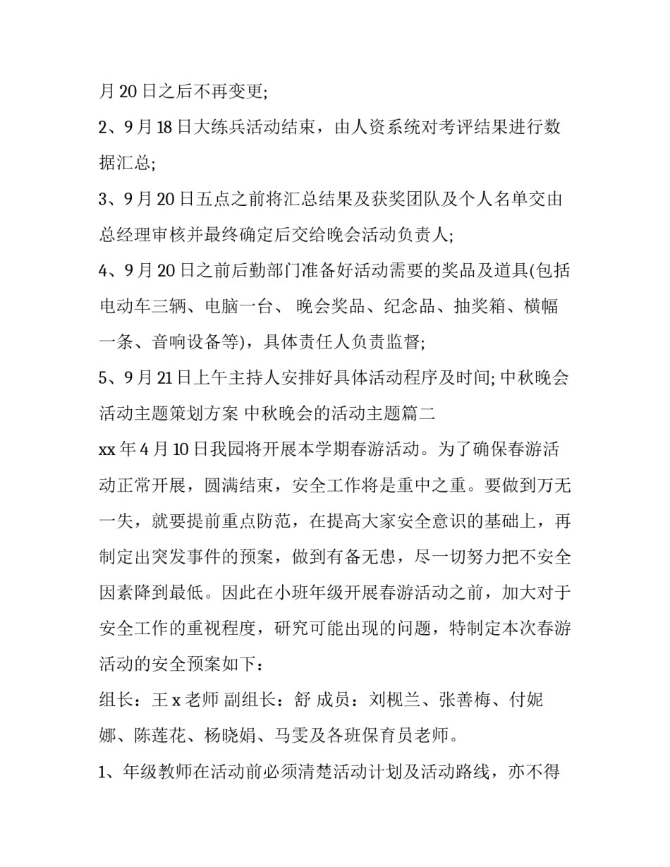最新中秋晚会活动主题策划方案 中秋晚会的活动主题(三篇)_第3页