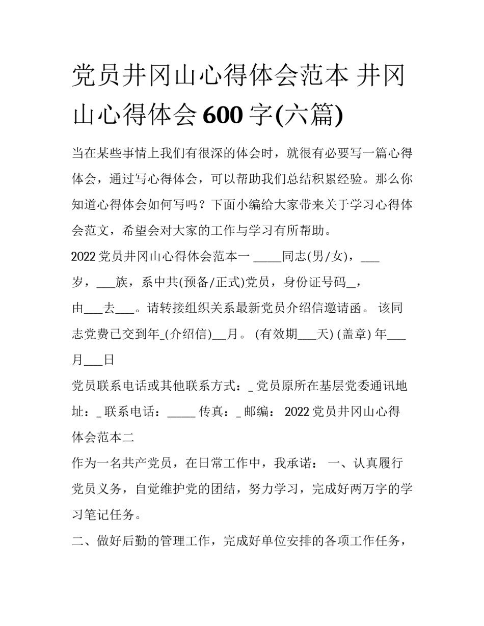 党员井冈山心得体会范本 井冈山心得体会600字(六篇)_第1页