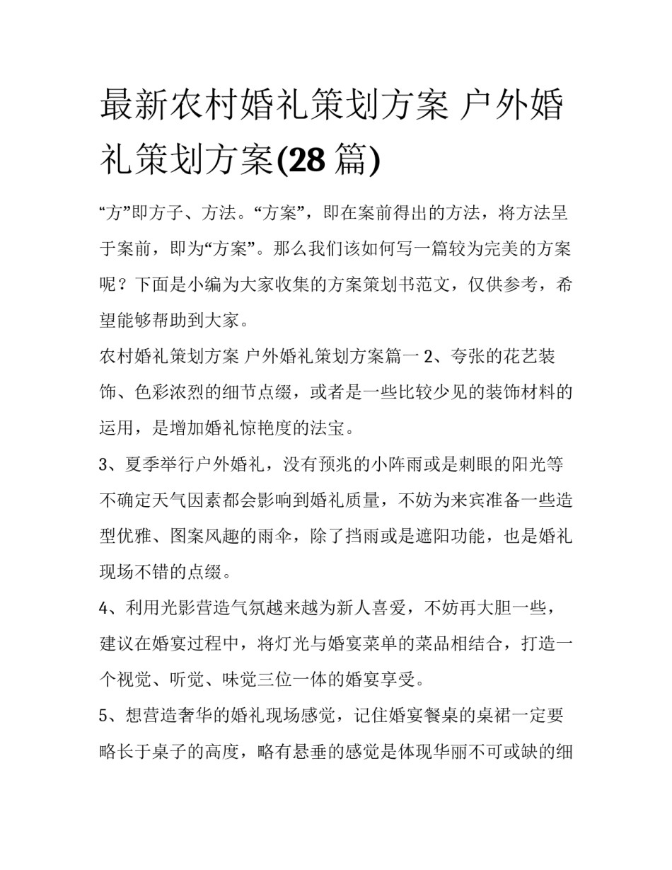 最新农村婚礼策划方案 户外婚礼策划方案(28篇)_第1页