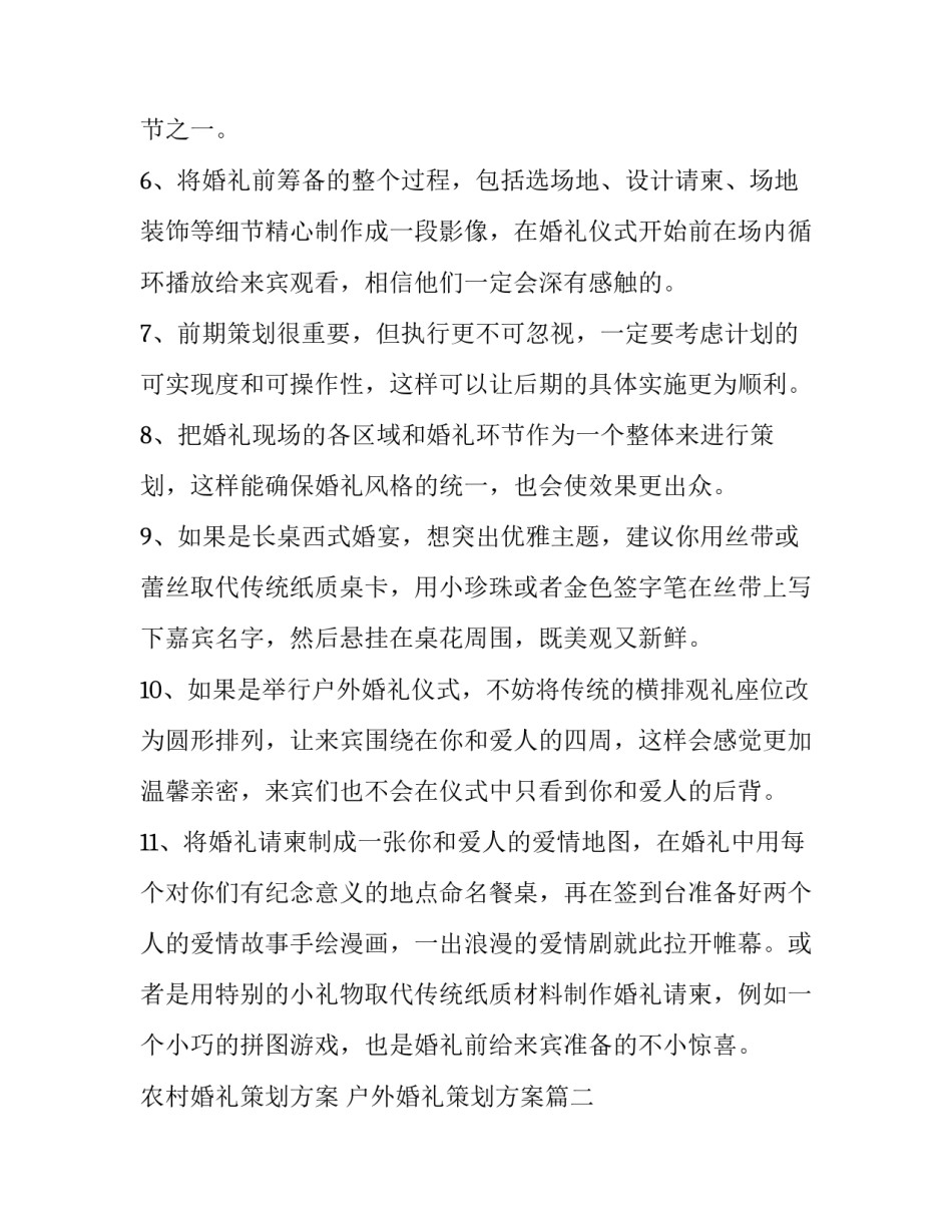 最新农村婚礼策划方案 户外婚礼策划方案(28篇)_第2页