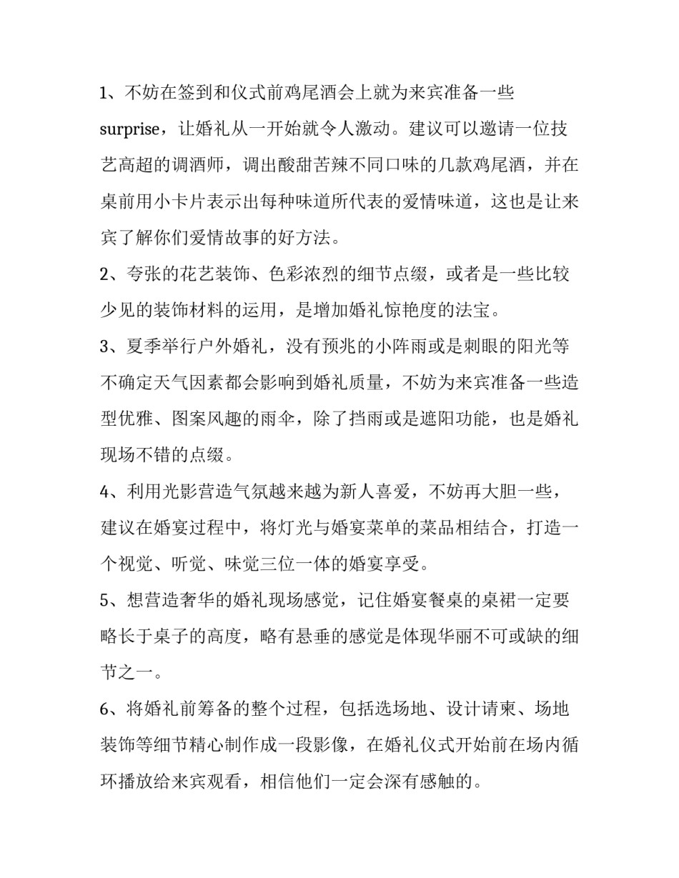 最新农村婚礼策划方案 户外婚礼策划方案(28篇)_第3页