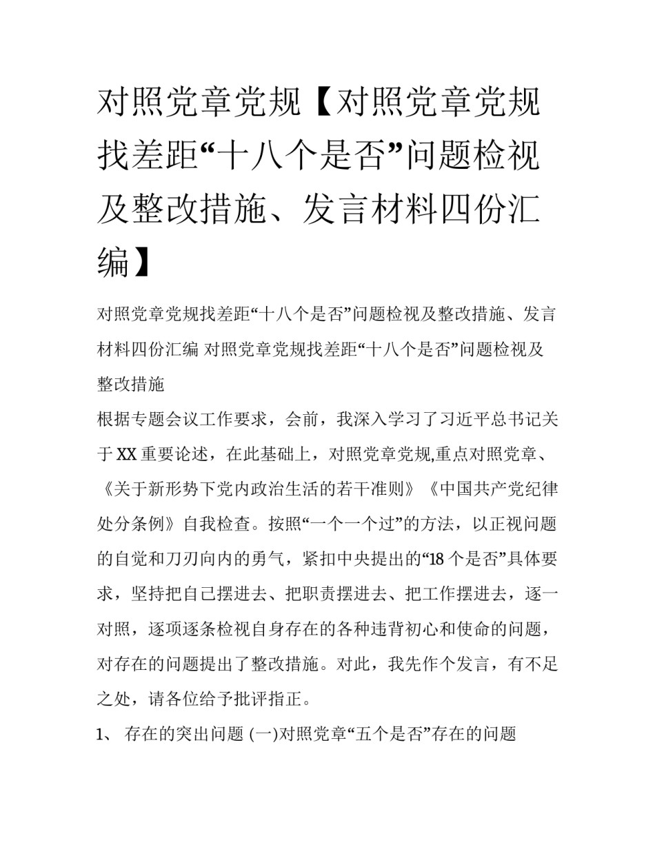 对照党章党规【对照党章党规找差距“十八个是否”问题检视及整改措施、发言材料四份汇编】_第1页