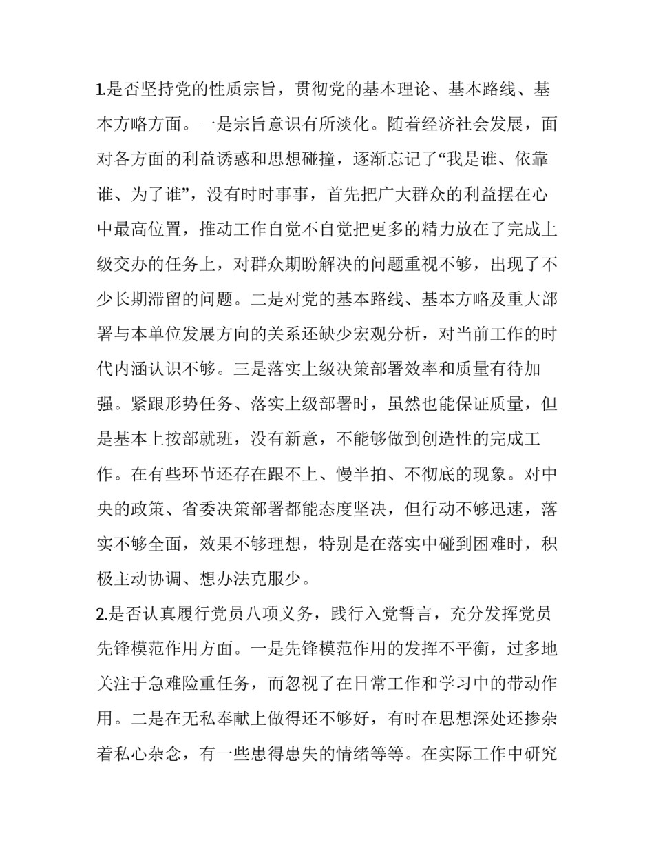 对照党章党规【对照党章党规找差距“十八个是否”问题检视及整改措施、发言材料四份汇编】_第2页