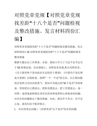 对照党章党规【对照党章党规找差距“十八个是否”问题检视及整改措施、发言材料四份汇编】