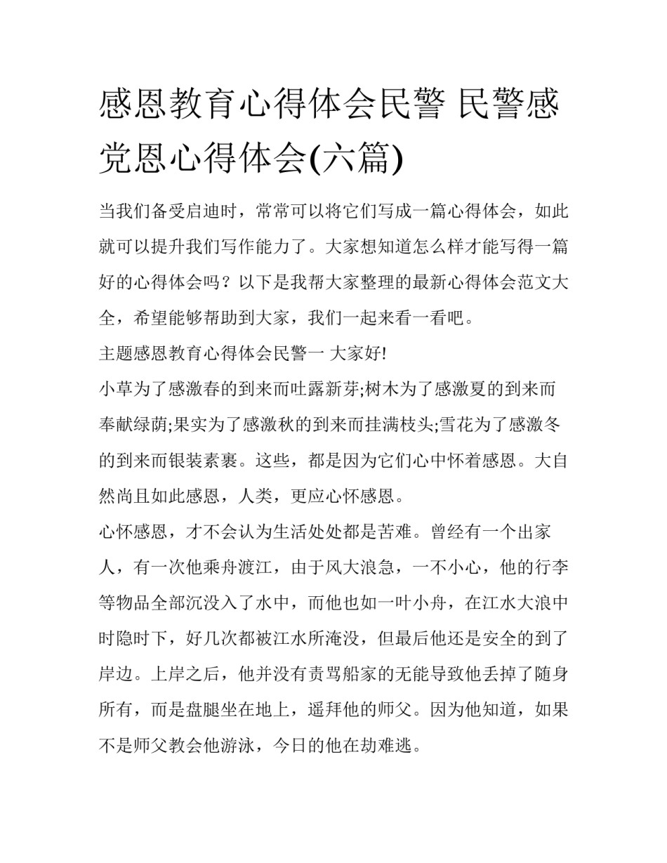 感恩教育心得体会民警 民警感党恩心得体会(六篇)_第1页