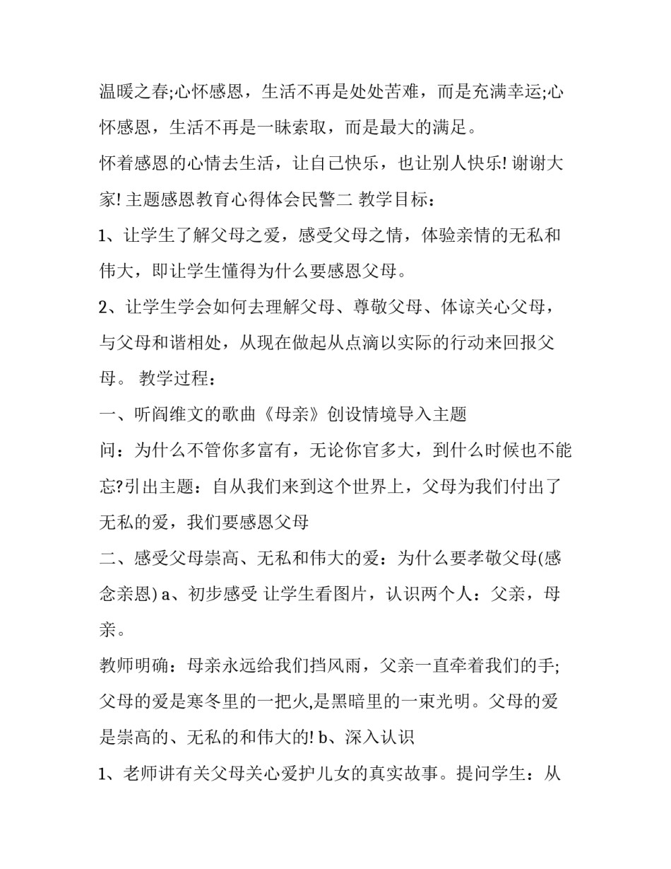 感恩教育心得体会民警 民警感党恩心得体会(六篇)_第3页