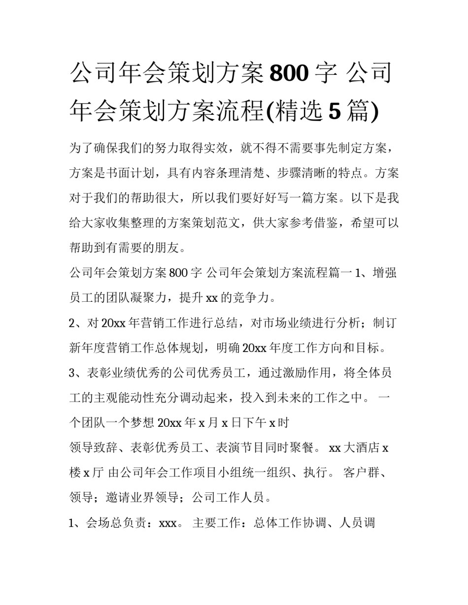 公司年会策划方案800字 公司年会策划方案流程(精选5篇)_第1页