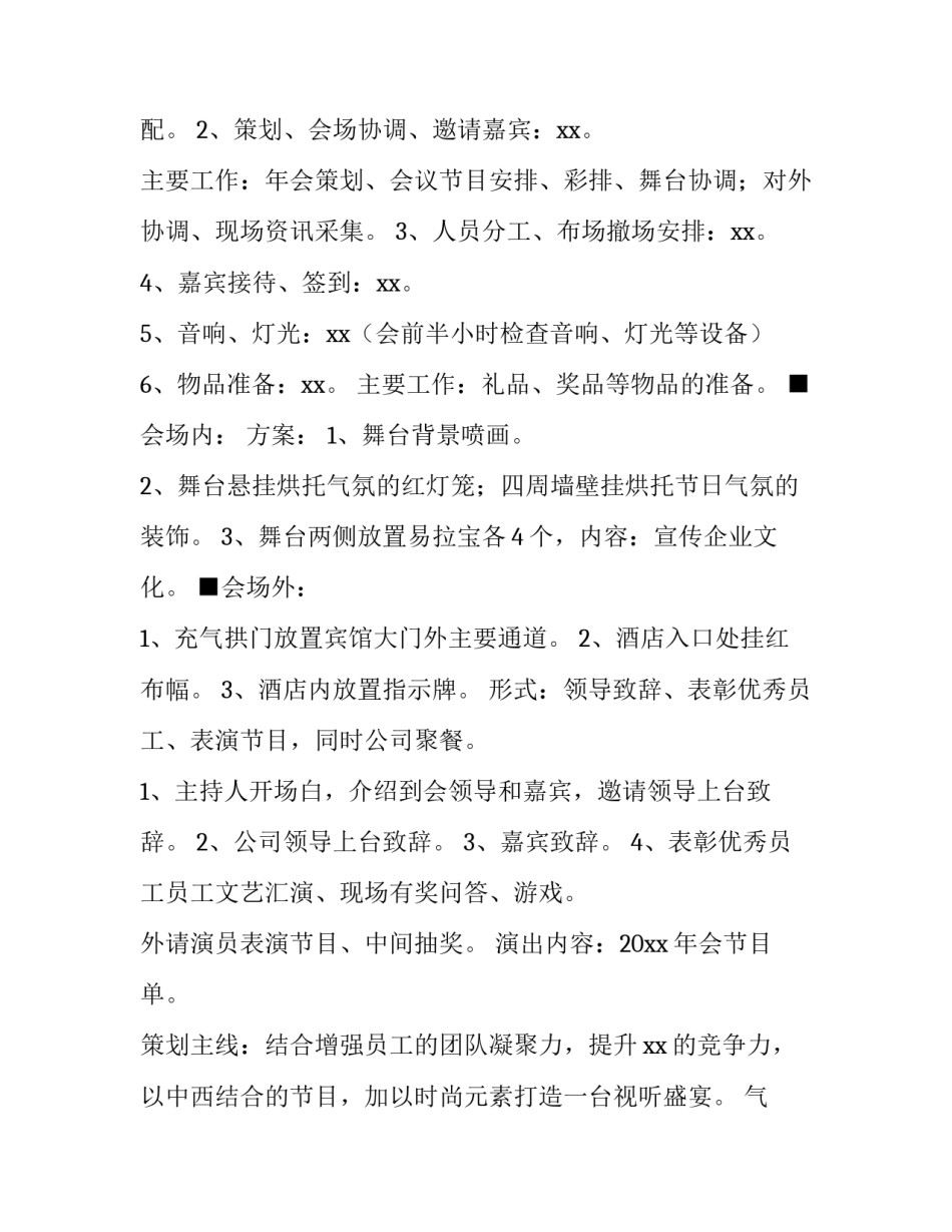公司年会策划方案800字 公司年会策划方案流程(精选5篇)_第2页