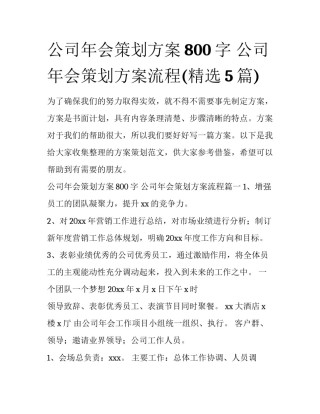 公司年会策划方案800字 公司年会策划方案流程(精选5篇)