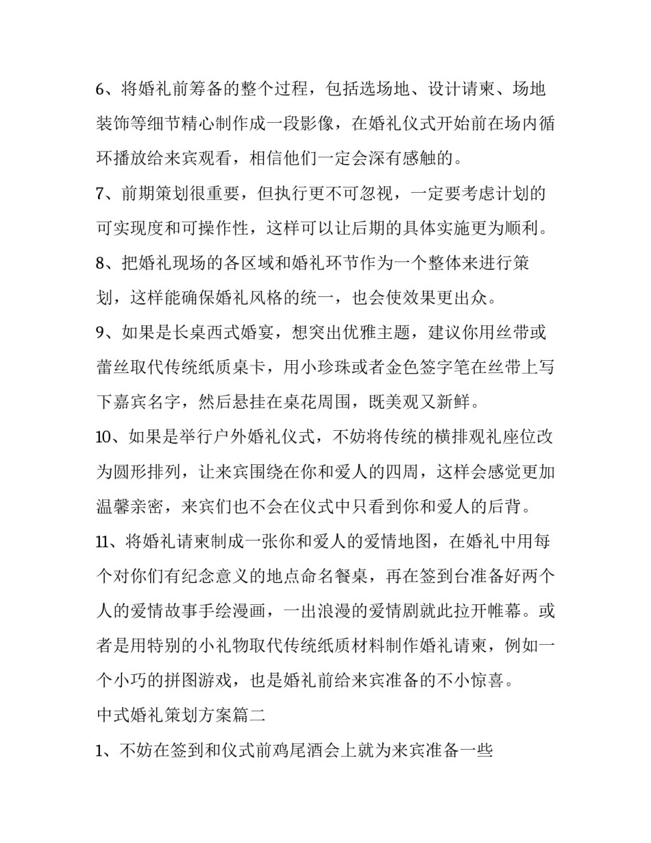 中式婚礼策划方案(28篇)_第2页