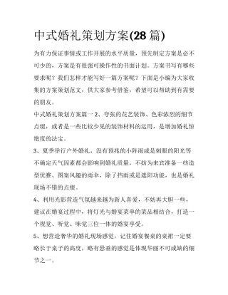 中式婚礼策划方案(28篇)