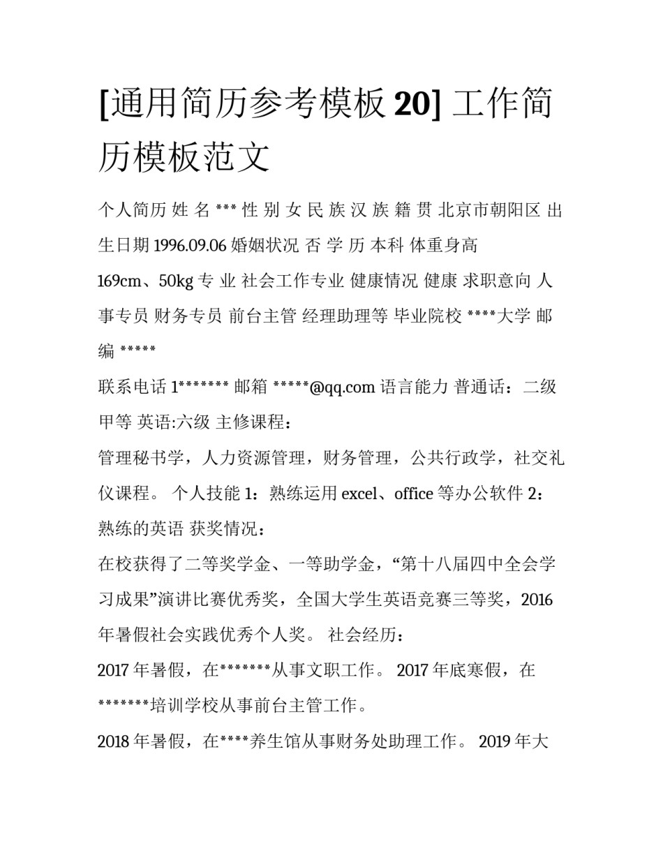 [通用简历参考模板20] 工作简历模板范文_第1页