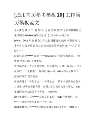 [通用简历参考模板20] 工作简历模板范文