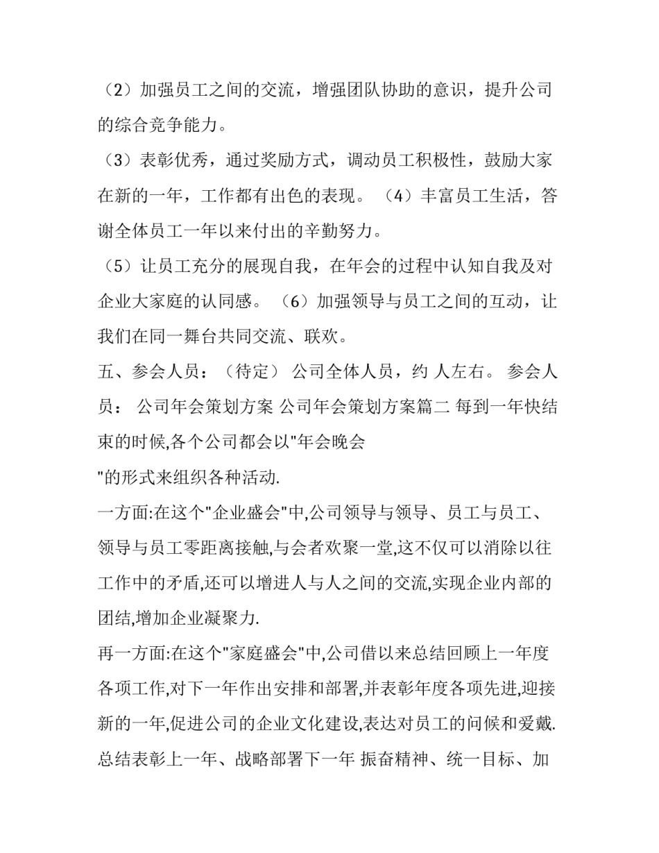 公司年会策划方案 公司年会策划方案5篇(大全)_第2页