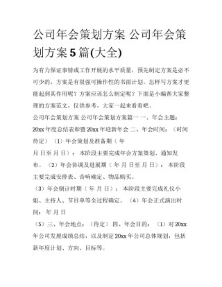公司年会策划方案 公司年会策划方案5篇(大全)