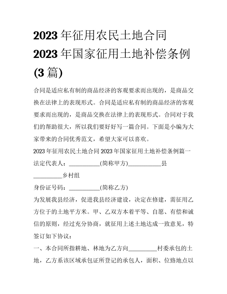 2023年征用农民土地合同 2023年国家征用土地补偿条例(3篇)_第1页