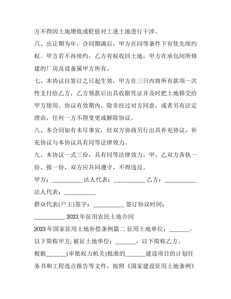2023年征用农民土地合同 2023年国家征用土地补偿条例(3篇)_第3页