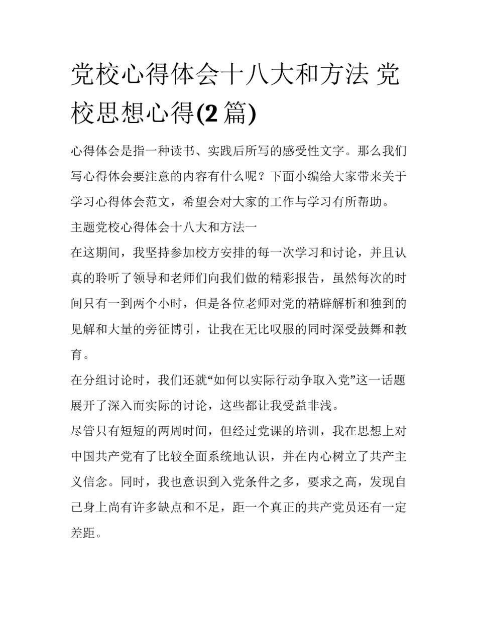 党校心得体会十八大和方法 党校思想心得(2篇)_第1页