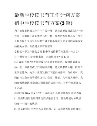 最新学校读书节工作计划方案 初中学校读书节方案(3篇)
