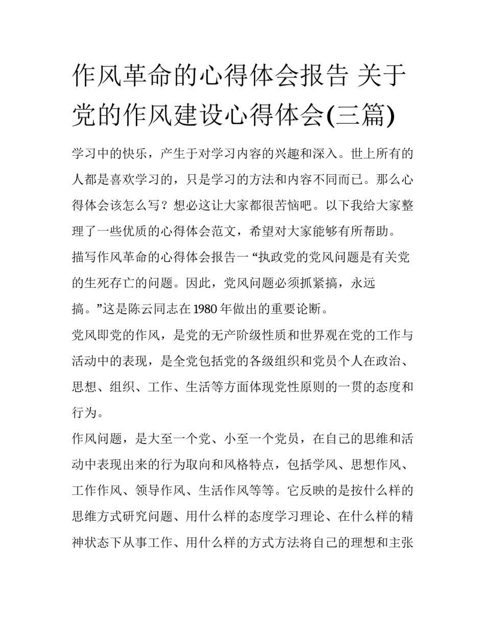 作风革命的心得体会报告 关于党的作风建设心得体会(三篇)_第1页