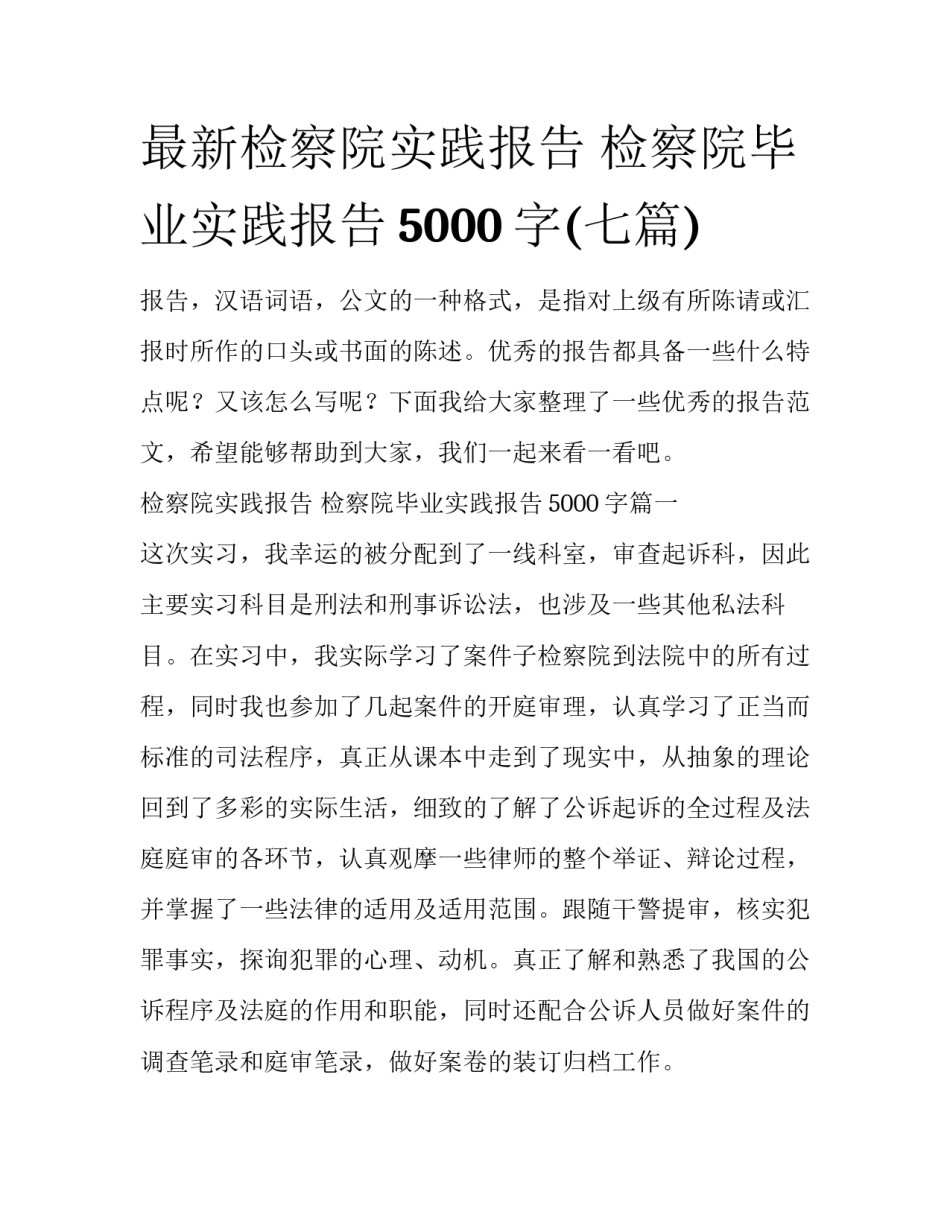 最新检察院实践报告 检察院毕业实践报告5000字(七篇)_第1页