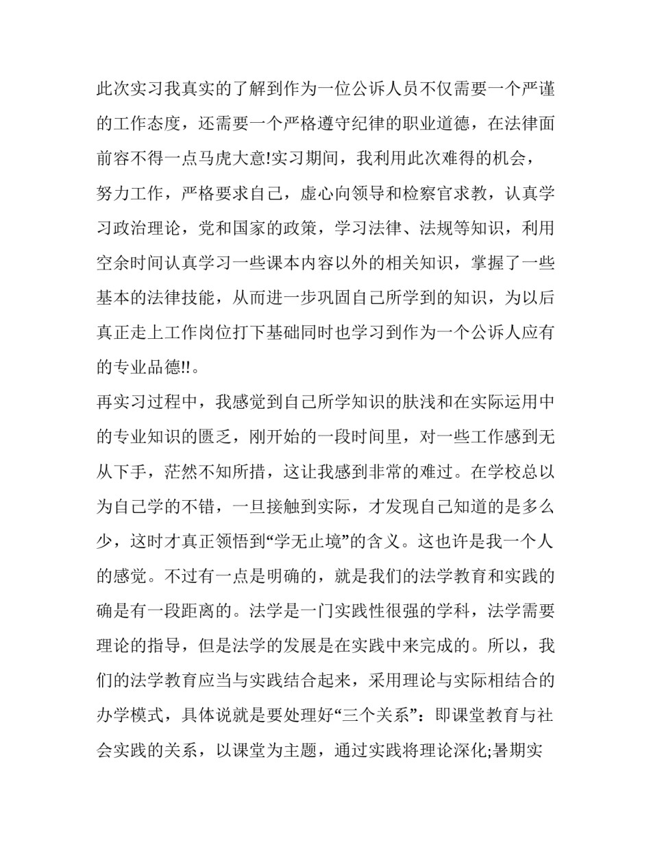 最新检察院实践报告 检察院毕业实践报告5000字(七篇)_第2页