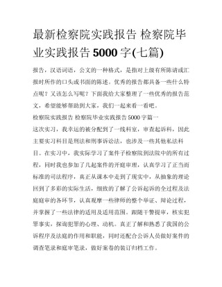 最新检察院实践报告 检察院毕业实践报告5000字(七篇)
