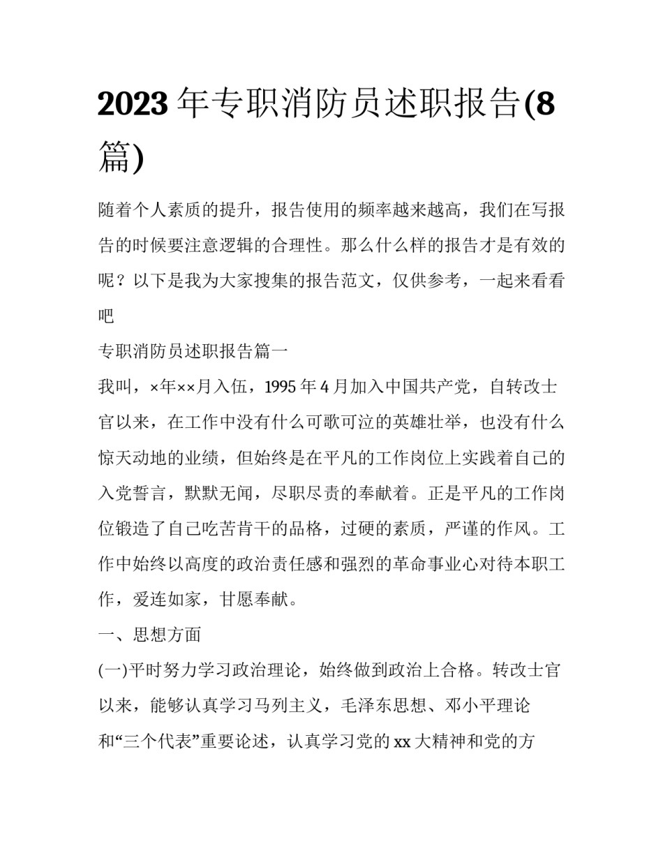 2023年专职消防员述职报告(8篇)_第1页