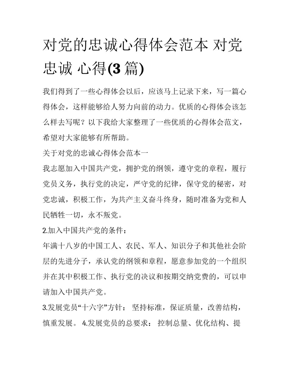 对党的忠诚心得体会范本 对党忠诚 心得(3篇)_第1页