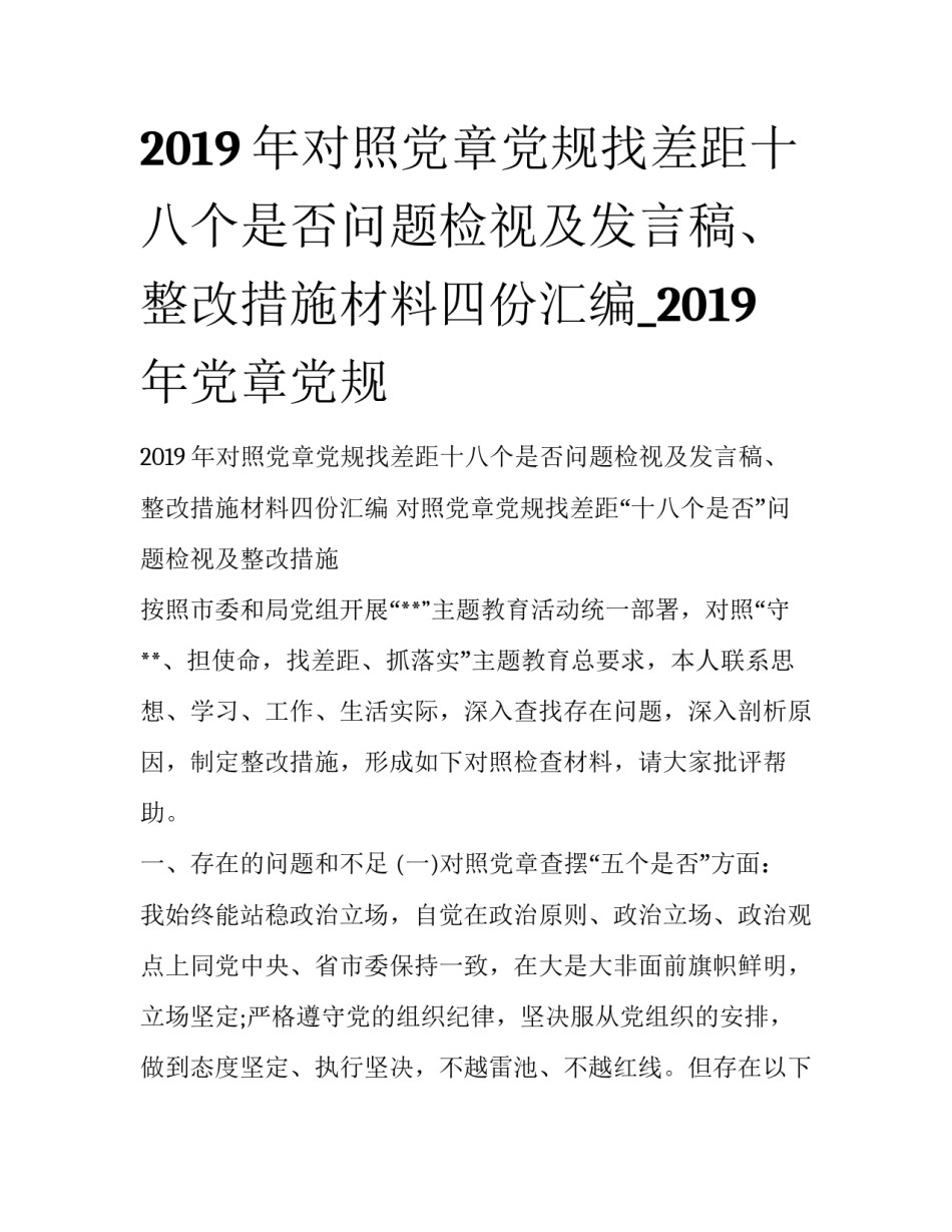 2019年对照党章党规找差距十八个是否问题检视及发言稿、整改措施材料四份汇编_2019年党章党规_第1页